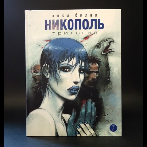 Билал Энки  - Никополь. Трилогия 