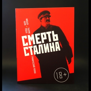 Тьерри Фабьен, Робен Нури - Смерть Сталина 