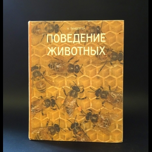 Тинберген Н. - Поведение животных 