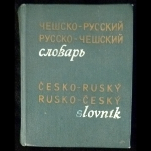 Длуги Д.А, Раевский Б.Г., Буравцева Н.Р. - Карманный чешско-русский и русско-чешский словарь