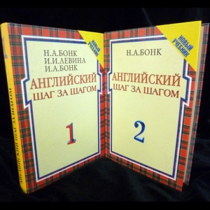 Бонк Н.А., Левина И.И., Бонк И.А. - Английский шаг за шагом в 2–х томах.