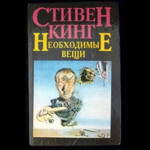 Кинг Стивен - Необходимые вещи