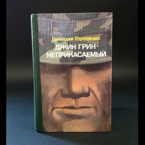 Горпожакс Гривадий -  Джин Грин-неприкасаемый