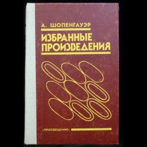 Шопенгауэр Артур - Избранные произведения