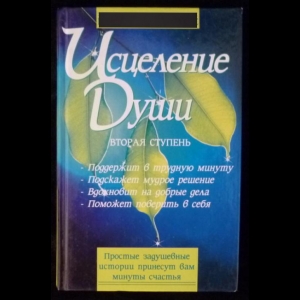 Кэнфилд Джек, Хансен Марк Виктор - Исцеление души. Вторая ступень