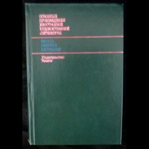 Авторский коллектив - Основные Произведения Художественной Литературы. Европа. Америка. Австралия
