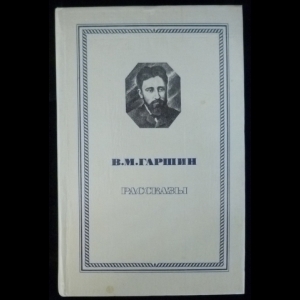 Гаршин В.М. - Рассказы