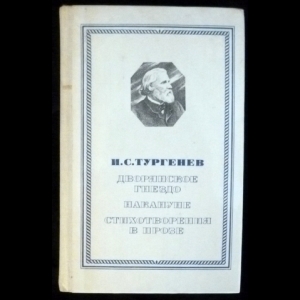 Тургенев И.С. - Дворянское гнездо. Накануне. Стихотворения в прозе