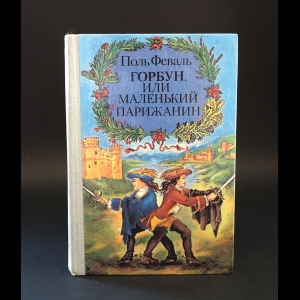 Феваль Поль - Горбун, или маленький парижанин 