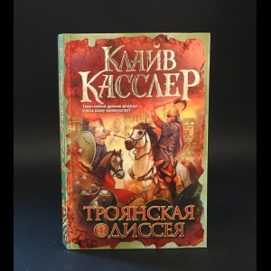 Касслер Клайв - Троянская Одиссея