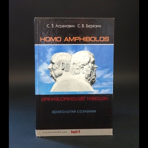 Агранович С.З., Березин С.В. - Homo amphibolos. Археология сознания