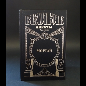 ван Викк Мэсон Френсис - Морган. Король Абордажа 