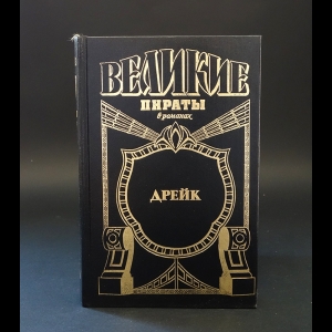 ван Викк Мэсон Френсис - Дрейк. Золотой адмирал