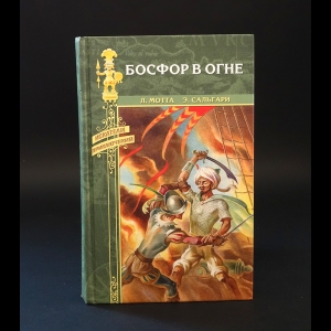 Мотта Луиджи, Сальгари Эмилио - Босфор в огне 