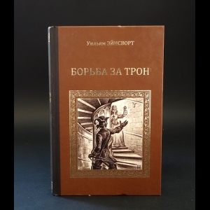 Эйнсворт Уильям - Борьба за трон. Уот Тайлер 