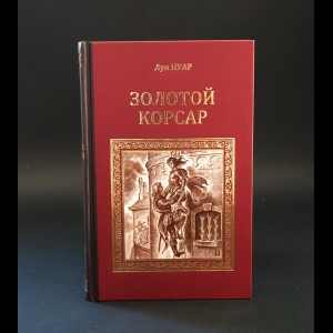 Нуар Луи - Золотой Корсар 