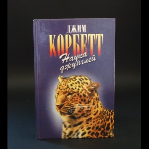 Корбетт Джим - Наука джунглей