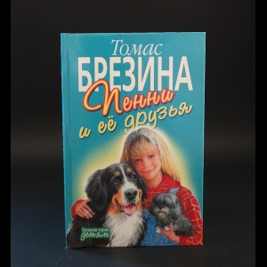 Брезина Томас - Пенни и её друзья