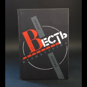 Авторский коллектив - Весть. Проза, поэзия, драматургия 