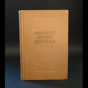 Земенков Б.С. - Памятные места Москвы: Страницы жизни деятелей науки и культуры