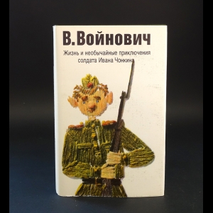 Войнович Владимир - Жизнь и необычайные приключения солдата Ивана Чонкина 