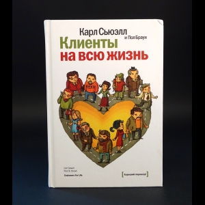 Сьюэлл Карл, Браун Пол - Клиенты на всю жизнь 