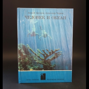 Аксенов Андрей, Чернов Александр  - Человек и океан 