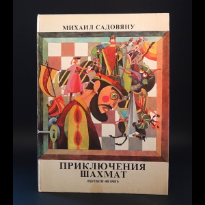 Садовяну Михаил - Приключения шахмат 