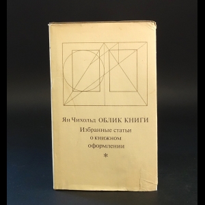 Чихольд Ян  - Облик книги. Избранные статьи о книжном оформлении