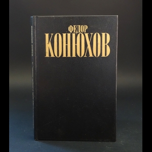 Конюхов Федор - И увидел я новую землю и новое небо...