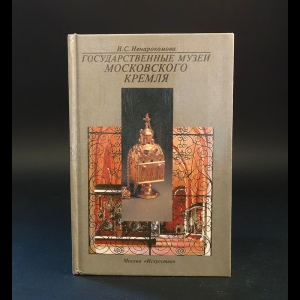 Ненарокомова И.С. - Государственные музеи Московского Кремля