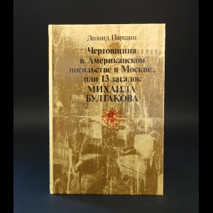 Паршин Леонид - Чертовщина в Американском посольстве в Москве, или 13 загадок Михаила Булгакова