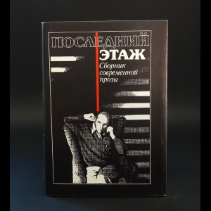 Коллектив авторов - Последний этаж. Сборник