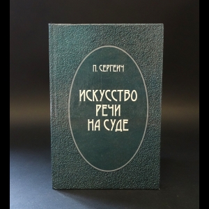 Сергеич П. - Искусство речи на суде