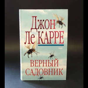 ле Карре Джон  - Верный садовник 