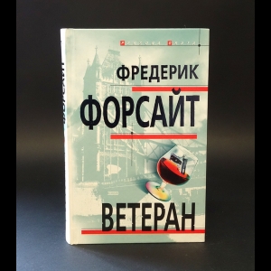Форсайт Фредерик - Ветеран 