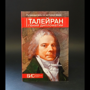 Таньшина Наталия Петровна -  Талейран. Гений дипломатии 