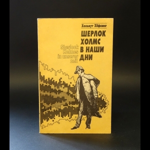 Хёфлинг Г. - Шерлок Холмс в наши дни 