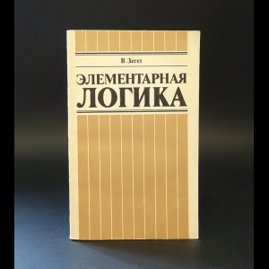 Зегет В. - Элементарная логика 