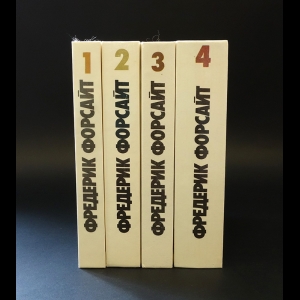 Форсайт Фредерик - Фредерик Форсайт. Собрание сочинений в 4 томах (комплект из 4 книг)