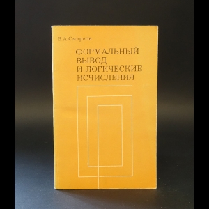 Смирнов В.А. - Формальный вывод и логические исчисления 