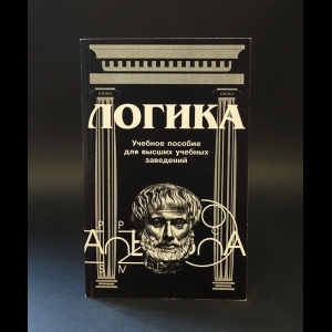 Берков В.Ф., Яскевич Я.С., Павлюкевич В.И. - Логика 