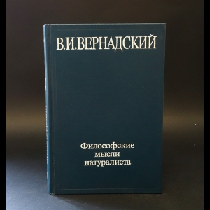 Вернадский В.И. - Философские мысли натуралиста 