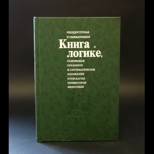Никифоров Александр - Книга о логике 
