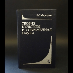 Маркарян Э.С. - Теория культуры и современная наука. Логико-методологический анализ 