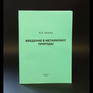 Захаров В.Д. - Введение в метафизику природы 