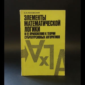 Косовский Н.К. - Элементы математической логики и ее приложения к теории субрекурсивных агоритмов. Учебное пособие