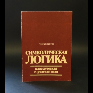 Войшвилло Е.К. - Символическая логика. Классическая и релевантная 