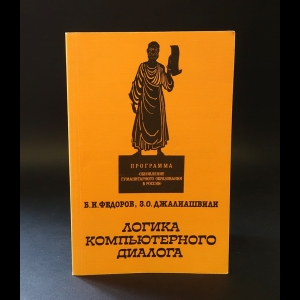 Федоров Б.И., Джалиашвили З.О. - Логика компьютерного диалога 