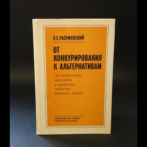 Разумовский Олег Сергеевич - От конкурирования к альтернативам. Экстремальные принципы и проблема единства научного знания 